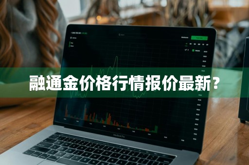融通金价格行情报价最新？