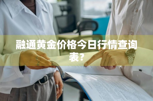 融通黄金价格今日行情查询表?