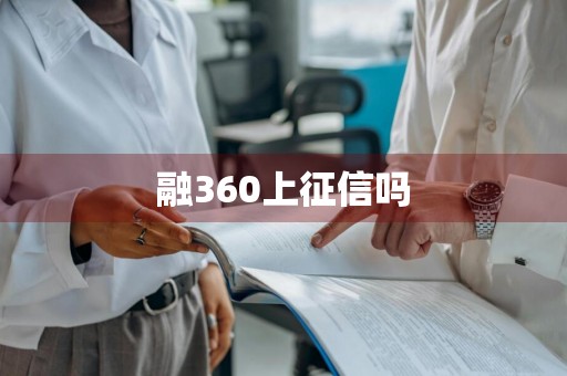 融360上征信吗