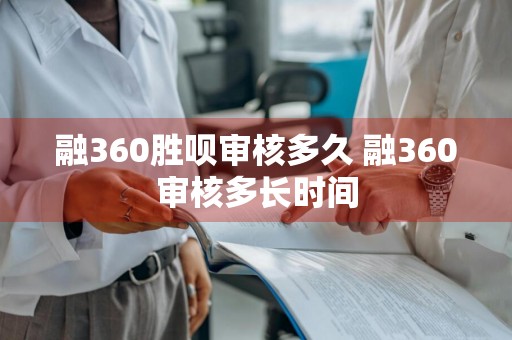 融360胜呗审核多久 融360审核多长时间