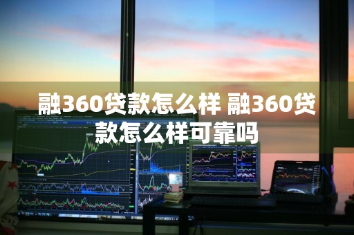 融360贷款怎么样 融360贷款怎么样可靠吗