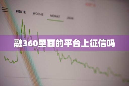 融360里面的平台上征信吗