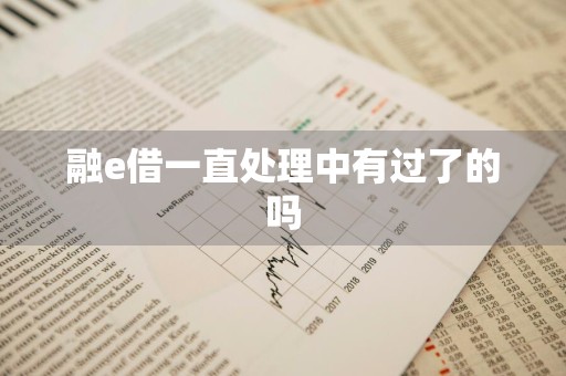 融e借一直处理中有过了的吗