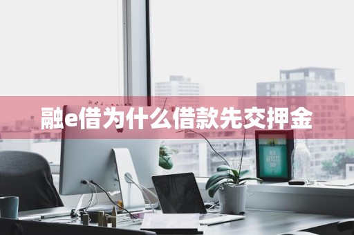 融e借为什么借款先交押金