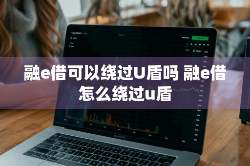 融e借可以绕过U盾吗 融e借怎么绕过u盾