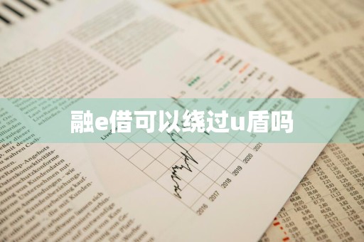 融e借可以绕过u盾吗