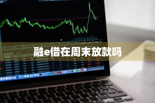 融e借在周末放款吗