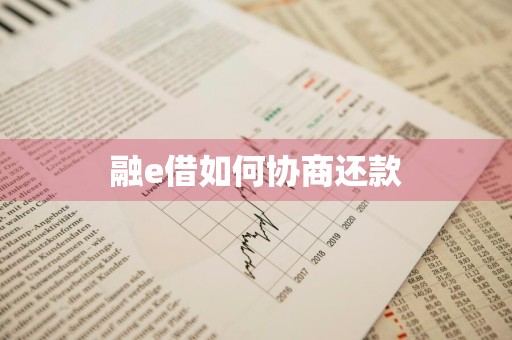 融e借如何协商还款