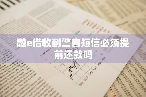 融e借收到警告短信必须提前还款吗