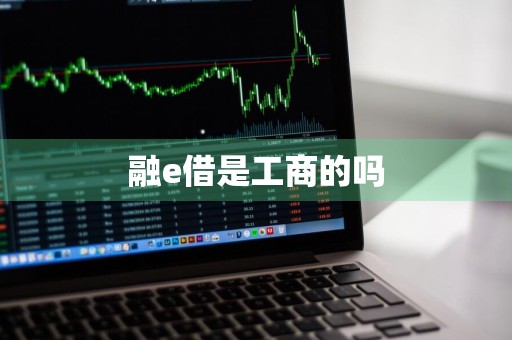 融e借是工商的吗