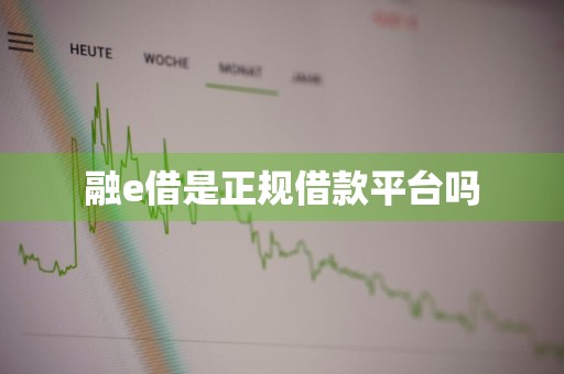 融e借是正规借款平台吗