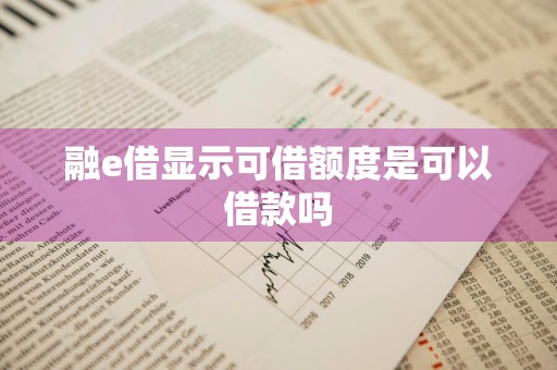 融e借显示可借额度是可以借款吗