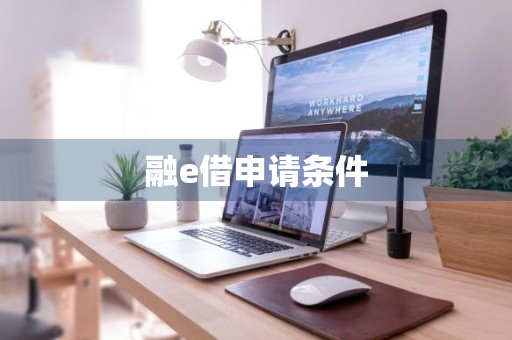 融e借申请条件