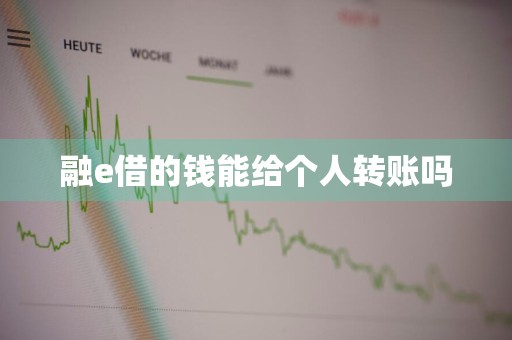 融e借的钱能给个人转账吗