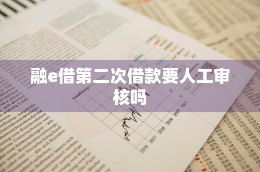 融e借第二次借款要人工审核吗