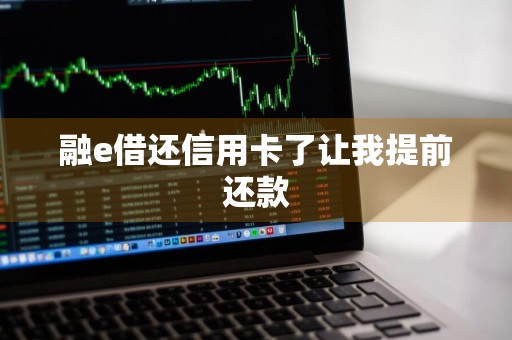 融e借还信用卡了让我提前还款