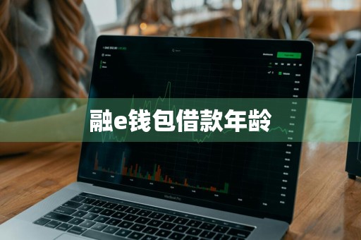 融e钱包借款年龄