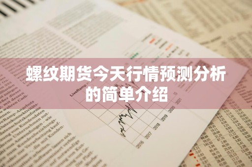 螺纹期货今天行情预测分析的简单介绍
