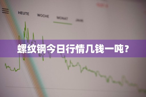 螺纹钢今日行情几钱一吨？
