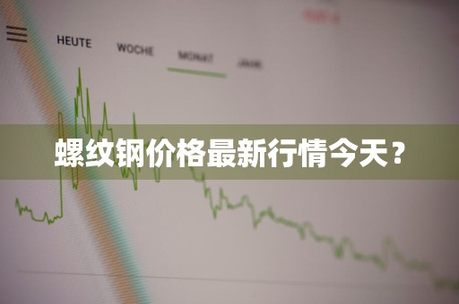 螺纹钢价格最新行情今天？