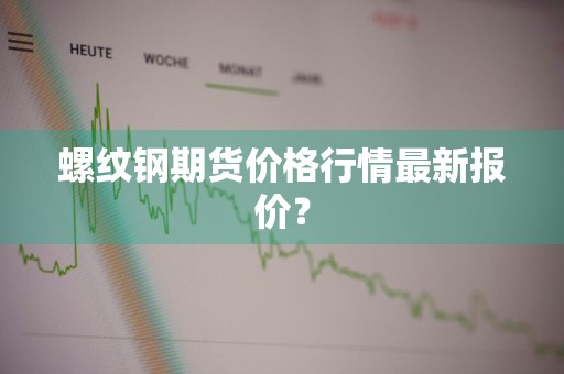 螺纹钢期货价格行情最新报价？