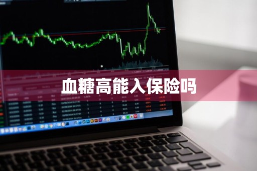 血糖高能入保险吗