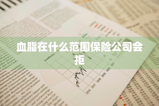 血脂在什么范围保险公司会拒
