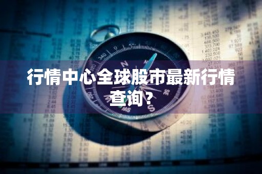 行情中心全球股市最新行情查询？