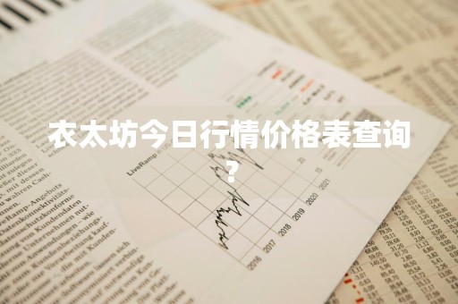 衣太坊今日行情价格表查询？