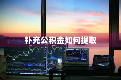 补充公积金如何提取