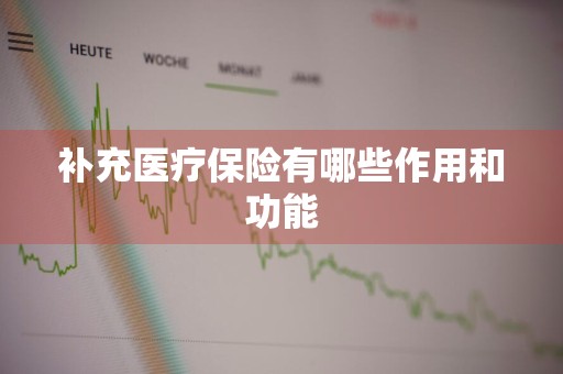 补充医疗保险有哪些作用和功能