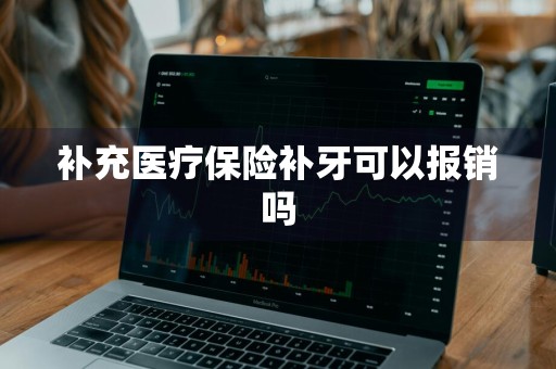 补充医疗保险补牙可以报销吗