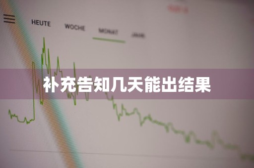 补充告知几天能出结果