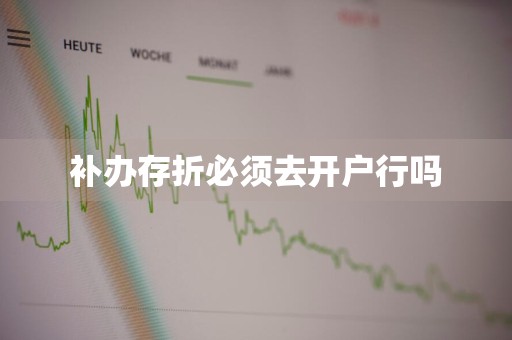 补办存折必须去开户行吗