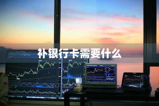 补银行卡需要什么