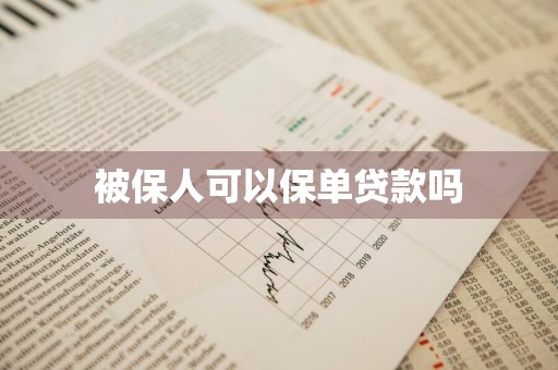 被保人可以保单贷款吗