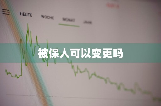 被保人可以变更吗