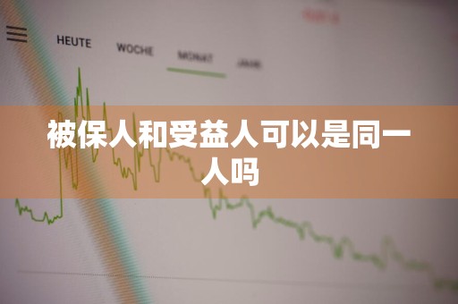 被保人和受益人可以是同一人吗
