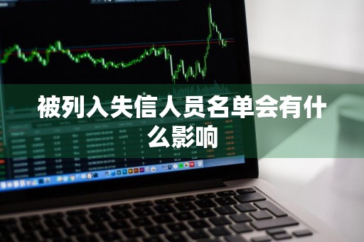 被列入失信人员名单会有什么影响