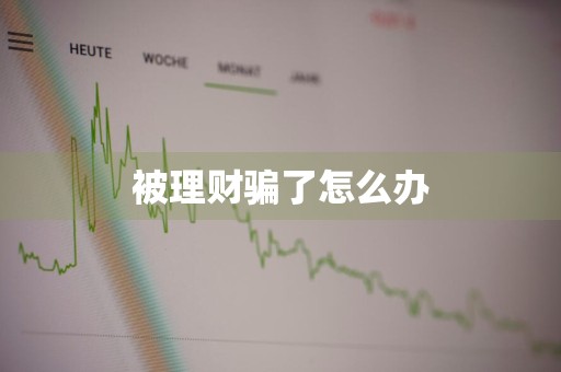 被理财骗了怎么办