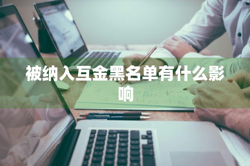 被纳入互金黑名单有什么影响
