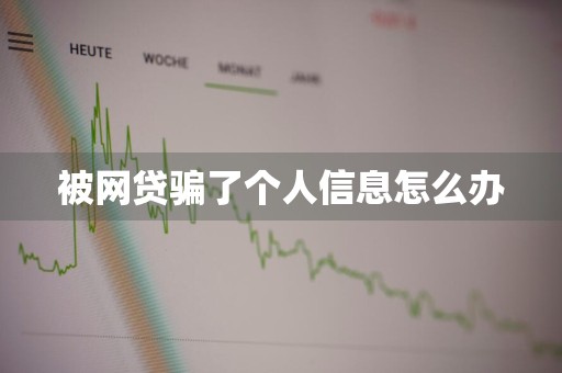 被网贷骗了个人信息怎么办