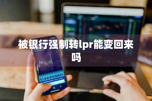 被银行强制转lpr能变回来吗