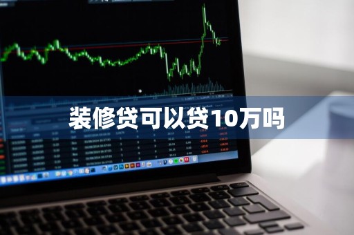 装修贷可以贷10万吗