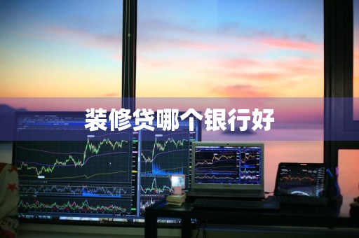 装修贷哪个银行好