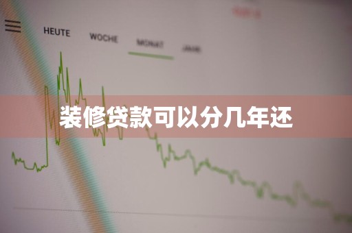 装修贷款可以分几年还