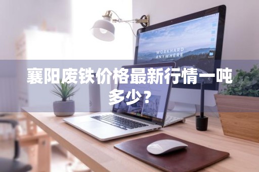 襄阳废铁价格最新行情一吨多少？