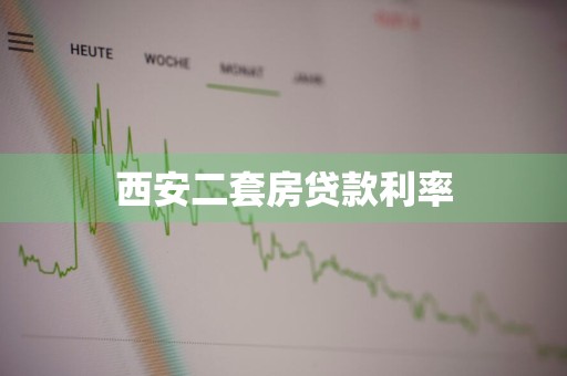 西安二套房贷款利率