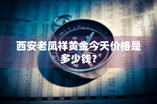西安老凤祥黄金今天价格是多少钱？