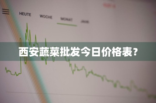 西安蔬菜批发今日价格表？